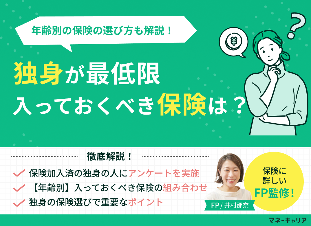 独身が最低限入っておくべき保険は?年齢別の保険の選び方も解説のサムネイル画像